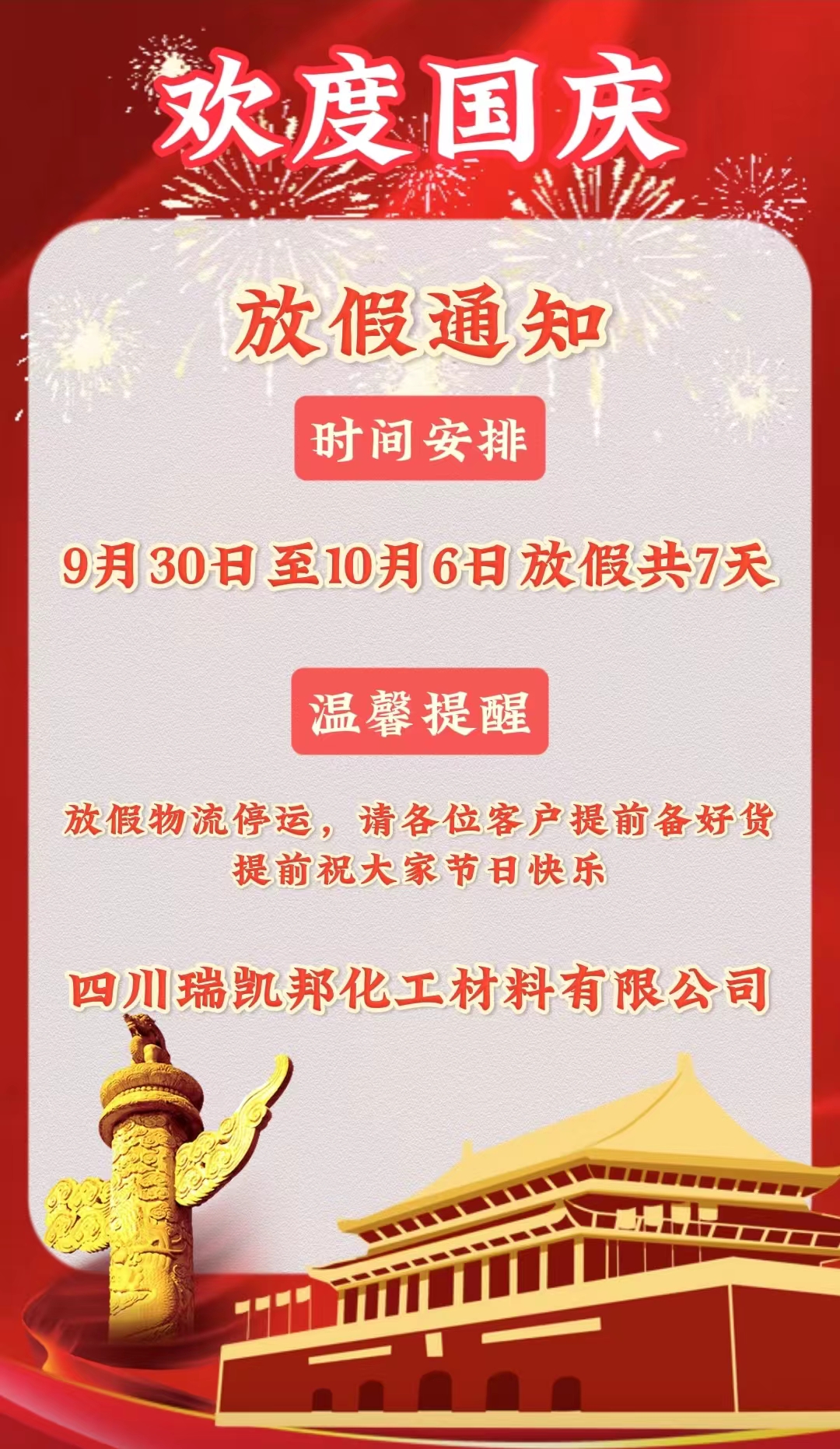 國慶放假通知