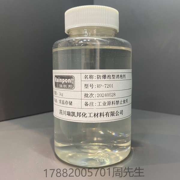 防爆泡型消泡劑RP-7201、沸點(diǎn)高、流平效果好、相容性好(圖1)