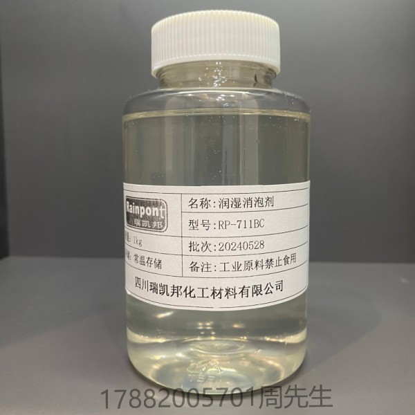 潤濕消泡劑RP-711BC、不含APE綠色環(huán)保、潤濕能力強(qiáng)，尤其是動態(tài)潤濕效果好、消泡能力強(qiáng)且受溫度影響小(圖1)