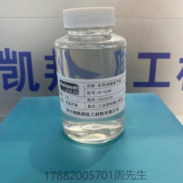 水性潤濕流平劑RP-628W，水油通用，適應性廣、水性體系相容性好，低穩(wěn)泡性(圖1)